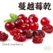 蔓越莓乾  】美國蔓越莓乾 水果乾 果乾 蔓越莓乾  蔓越莓果 蔓越莓 水果乾 蔓越莓果乾 天然果乾 烘焙果乾