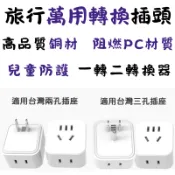 旅行者 兩孔轉三孔 三孔轉三孔 插頭轉接 轉接頭 大陸電器 小米網關 智能插座 額定電流10A 美規