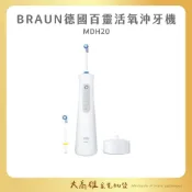 歐樂B【免運 公司貨 過年照常出貨】BRAUN 德國百靈 手持高效活氧沖牙機 MDH20