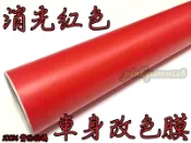 PQ國際【消光紅 車身貼膜】黑色 白色 啞光膜 帶導氣槽 消光黑 霧黑 3D 4D 碳纖維 卡夢 燈膜 髮絲紋 犀牛皮