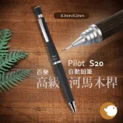 【CHL】PILOT S20 P-HPS-2SK 0.3 0.5mm 木製筆桿 木紋自動鉛筆 木色自動鉛筆 河馬木