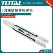 附發票 東北五金 TOTAL - 鏈鋸機專用導板 鏈條 6吋 TGTSC50618鏈鋸機鏈板!