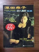 【MY便宜二手書/寫真集*5G】深田恭子 彩顏寫真