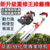 台灣免運 五羊本田汽油款 綠籬機 茶葉茶樹粗枝剪 採茶機 汽油綠籬機 茶樹修剪機 園林綠化修剪機 籬笆剪 修籬機 綠籬機