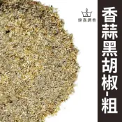 【鍠嘉調香】 香蒜黑胡椒鹽-粗 蒜香黑胡椒 粗粒胡椒鹽 蒜味 牛排 烤肉 炸物 調味 撒粉 餐飲用 瑪爾氏