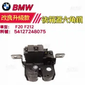 BMW 後箱蓋六角鎖 F20 F21  後行李箱門鎖 後備箱鎖54127248075