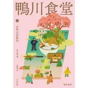 【momoBOOK】鴨川食堂1 【王蘊潔全新譯本+川貝母視覺新詮釋】：尋味之旅的開始(電子書)