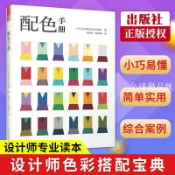 【全球優品匯】配色手冊 色彩搭配 配色基礎教程 便攜手冊 三色四色
