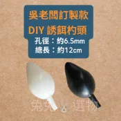 釣具🐟DIY 誘餌杓頭 老闆訂製款 餌勺頭 打底金寶螺 ASA 釣餌勺 誘餌杓頭 誘餌杓 杓頭 餌杓 餌杓頭 釣具