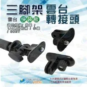 含稅價附發票】相機攝影配件 雲台三腳架轉接頭 適用1/4吋螺絲孔 雲台轉接座 戶外運動相機攝影機 小蟻 SONY