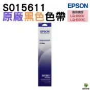 EPSON S015611 LQ-690 原廠色帶