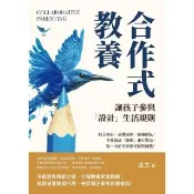 【momoBOOK】合作式教養，讓孩子參與「設計」生活規則：每一次的干涉都可能毀滅他(電子書)