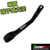 巴風特 端子鏡 支架 單買 只有支架 沒有螺絲