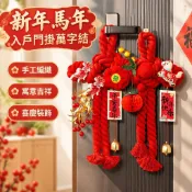 桃園出貨🍑2026新年馬年入戶門掛萬字結過年裝飾品福字掛件春節喜慶氛圍佈置