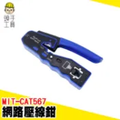 水晶頭壓接鉗 網路線壓線鉗 通孔鉗 剝線鉗 端子鉗 壓接鉗 壓著鉗 播線鉗 網路剝線器 網路壓接 MIT-CAT567