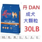 狗班長(30磅)~丹 DAN 大顆粒羊肉 燕麥營養 膳食好腸道易生菌配方狗食 30lb 狗飼料全犬適用(台灣製造)