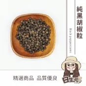 (店+)【日生元】純黑胡椒粒100g