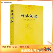 正版 河洛理數 邵雍 陳摶//陰陽五行八卦六爻洛書河圖河洛精蘊河洛真數五行精紀易學風水推測學書籍 九州出版社
