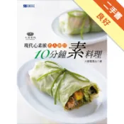 現代心素派．名人廚房10分鐘素料理[二手書_良好]11318533024 TAAZE讀冊生活網路書店
