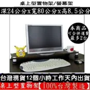 三色可選-桌上型印表機架【100%台灣製造】桌上型收納架-桌上型置物架-桌上型電腦螢幕架-WP2480L1S