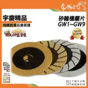 (店+)宇慶ASAHI   砂輪機磨片｜GW1~9 切磨王 切割片 金剛石鋸片 玉石 玻璃切割片 角磨機切磨片 打磨片 JY