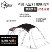 【Outdoorbase】彩繪天空2E帳篷頂布黑色紅圖騰(露營帳篷 拋帳 野餐帳篷 速開帳篷 遮陽帳篷 戶外露營帳篷)