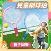 (店+)【missU】兒童網球拍 幼兒園羽毛球拍 羽球拍 羽球休閒運動 親子遊戲 球拍 運動 兒童遊戲 戶外運動 JU235