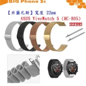 BC【米蘭尼斯】適用 ASUS VivoWatch 5 / 6 HC-B05 HC-D06 錶帶寬度22mm磁吸金屬錶帶