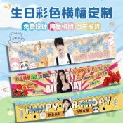 客製橫幅 生日條幅訂製 廣告旗 明星應援 製布條生日公司 團建橫幅 紅布條  布條  條幅定製 彩色橫幅定制 結婚製作