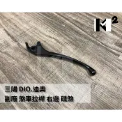 材料王⭐三陽 DIO.迪奧 副廠 右邊 碟煞 煞車拉桿.剎車拉桿.右拉桿.拉桿.煞車桿
