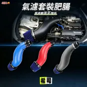 【希司】汽車空氣濾清器套件進氣管進氣肥腸專用配套高流量冬菇頭肥腸EKEG