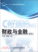 【三民網路書店】財政與金融(第2版)（簡體書） 作者：吳軍梅;謝曉娟