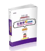 社會學最強破題書（高考、調查局三等、地方三等、原住民三等、身心障礙三等考[二手書_良好]1589 TAAZE讀冊生活