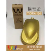 W Design 補漆修復筆 點漆筆 比雅久 PGO TIGRA150彪炫版 彪虎 輪框金