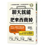 聊天就能把東西賣掉！修訂版＜書弗雷＞