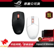 ROG Strix Impact III Wireless 無線滑鼠 光學感應器 雙模連線 輕量化設計 遊戲滑鼠