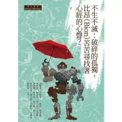 【電子書】不生不滅：破碎的孤獨，比昂（Bion）苦苦尋找著心經的心聲？ 邱錦榮、王明智、丁耕原、郭淑惠、葉安華、陳建佑、吳立妍、王盈彬、廖偉翔、黃守宏、李玉婷、劉玉文、邱高惠美、劉又銘、彭惠怡、尤韻涵、蔡榮裕 著 白象 出版