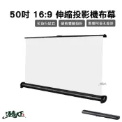投影機布幕  50吋 16:9 伸縮投影布幕 布幕 投影布幕