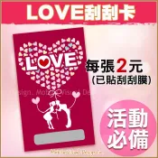 LOVE刮刮卡 (每張2元) 已貼好刮膜 活動遊戲 情人節活動 刮刮樂 創意刮刮卡 生日 婚禮小物 情人節禮物 炒熱氣氛