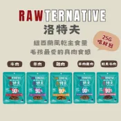 毛世界｜RAWTERNATIVE洛特夫-紐西蘭風乾主食糧25G嚐鮮包 風乾糧 犬主食 雞魚 牛肉 羊肉 狗零食 訓練零食