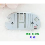 勝家 斜針型 縫紉機  家庭用 萬用針板 9224 9124 6233 9123 6234 6238 9110 9112