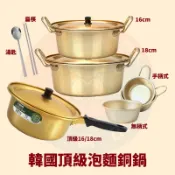 〈韓國大媽〉韓國頂級泡麵銅鍋（16cm/18cm）泡麵鍋 韓劇迷必備 鍋 銅鍋 鍋子