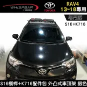 MyRack 車架專家 MRK 皮卡配件 ∥MyRack∥ TOYOTA RAV4 13~18年專用 WHISPBAR 勾門邊 S16橫桿+K716配件包 外凸式車頂架 行李架 銀色 ∥YAKIMA THULE INNO