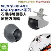 石頭 方向輪 S6 S7 S8 G10 S7 maxv ultra Qrevo 掃地機器人 S8 pro 萬向輪 輪子