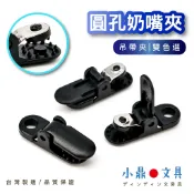【台灣製造🇹🇼／當天出貨】圓孔奶嘴夾 鱷魚夾 塑膠夾 手帕夾 口水巾夾 吊帶夾 萬用夾 安全夾 天幕夾 防掉夾 帽夾