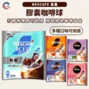 JIDE｜NESCAFE雀巢 超濃萃咖啡液球 無糖咖啡 焦糖瑪奇朵 咖啡球 雀巢咖啡球 沖泡咖啡 伯爵紅茶 香草拿鐵