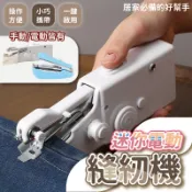 【居家好手】縫紉機 小型縫紉機 手動縫紉機 裁縫機 迷你縫紉機 電動縫紉機 手持縫紉機 縫紉 迷你裁縫機