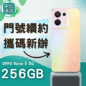 免預繳OPPO Reno 8 256GB 攜碼 中華電信續約 遠傳續約 台灣大哥大續約 亞太續約