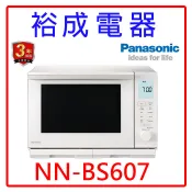 【裕成電器‧來電最便宜】國際牌27公升蒸烘烤微波爐 NN-BS607 另售 NN-ST34NB NN-SM33NW
