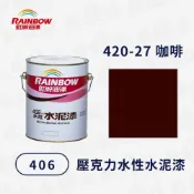 Rainbow 虹牌油漆 406水性水泥漆 420-27咖啡 有光（1加侖）
